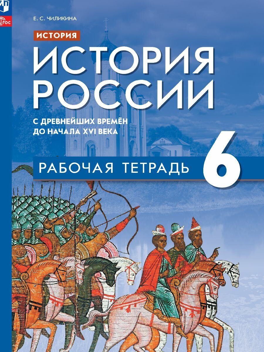 История. История России. С древнейших времён до начала XVI в. Рабочая тетрадь. 6 класс. ФГОС