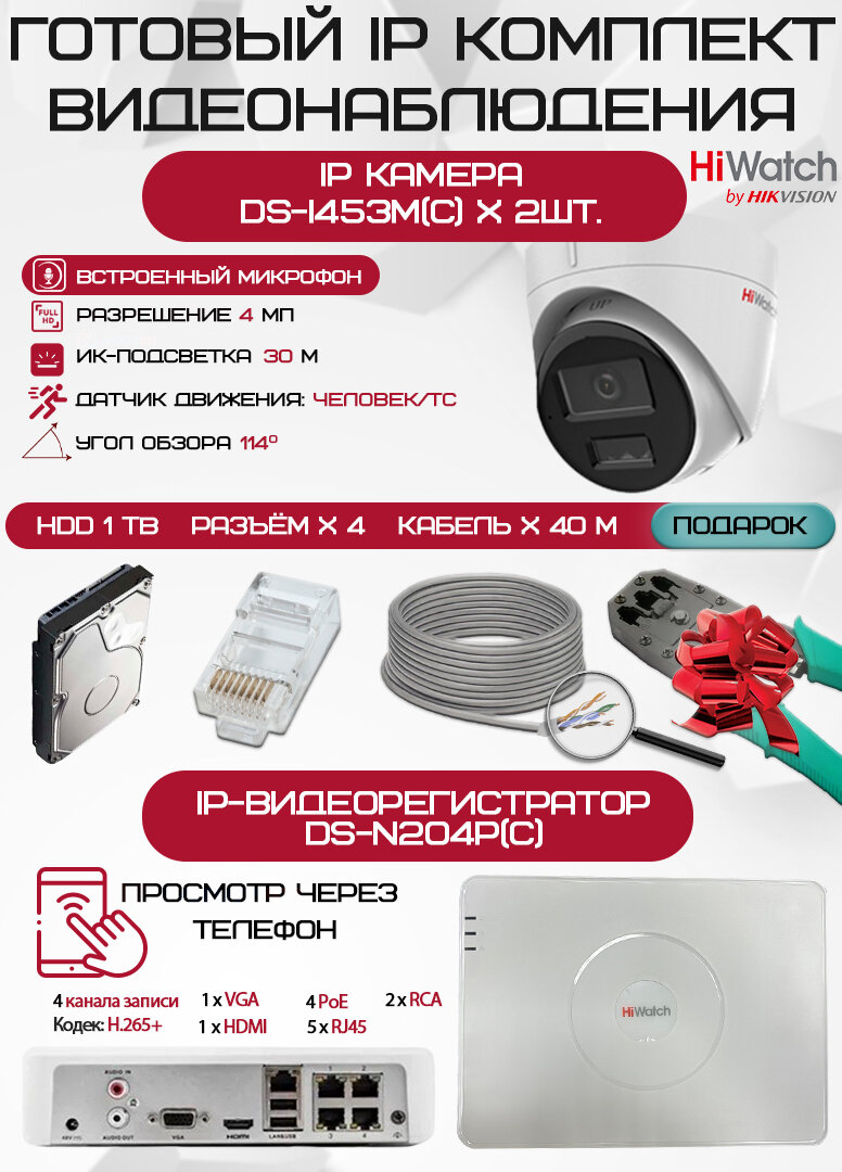 Готовый комплект видеонаблюдения HiWatch на 2 IP камеры - 4Мп 1440P (DS-N204P(C) + 2хDS-I453M(C) + 1хHDD Seagate SkyHawk 1ТБ + Кабель UTP U5e-4x2x0.48 Cu indoor - 40м)