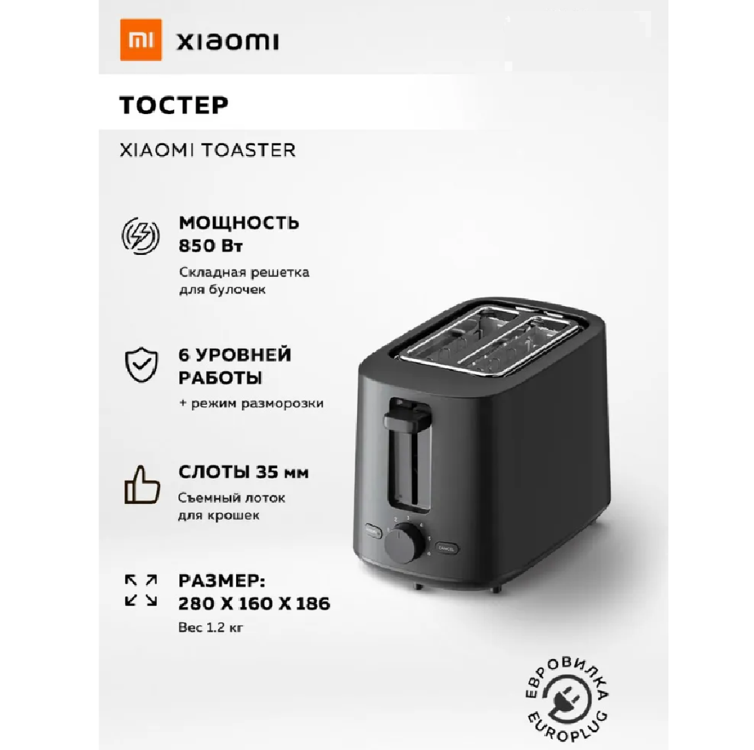 Тостер Xiaomi Toaster (BHR8811EU) black, 850 Вт, 6 режимов, черный