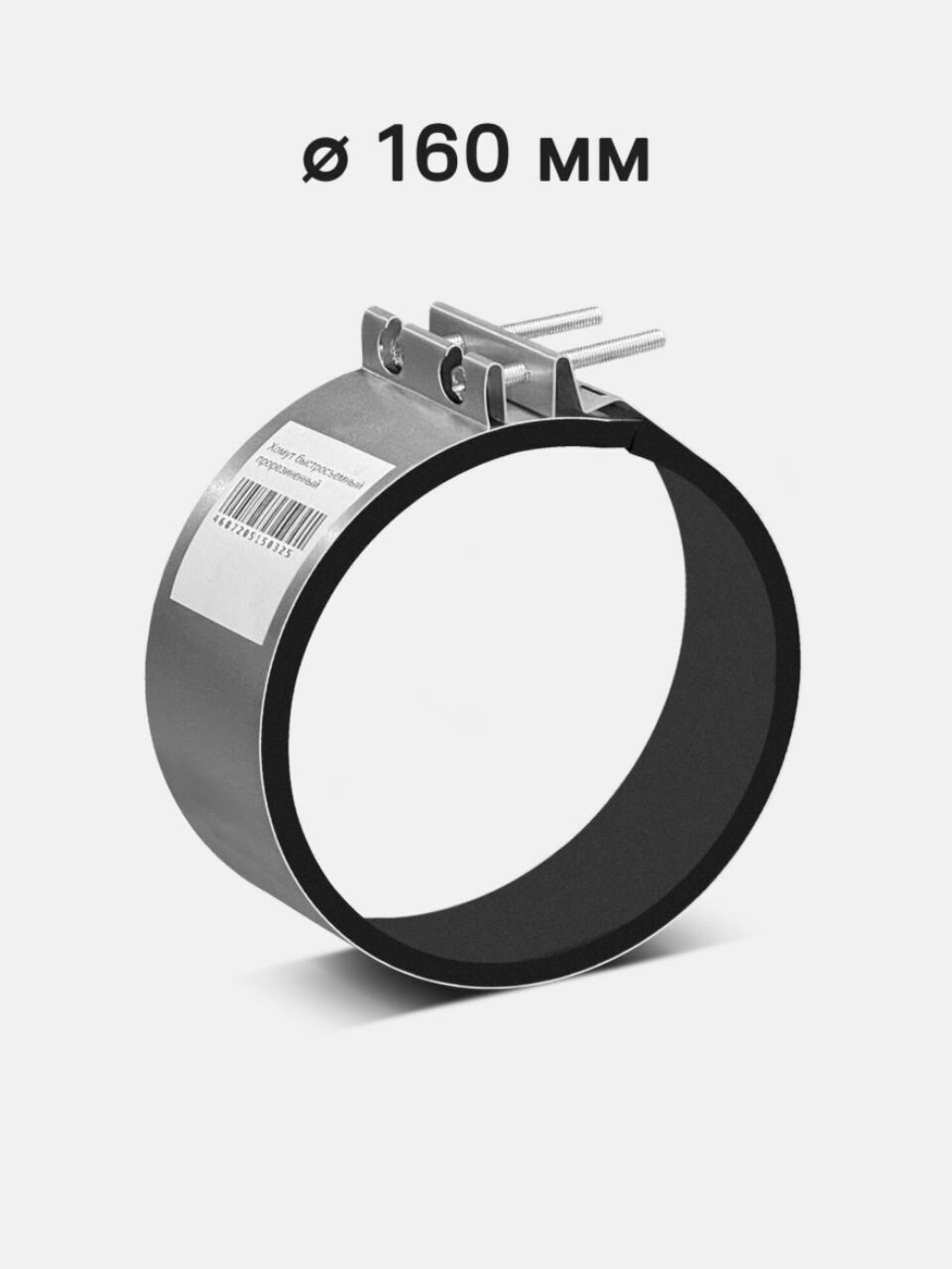 Хомут OM 160 металл быстросъемный прорезиненный длина 160 мм