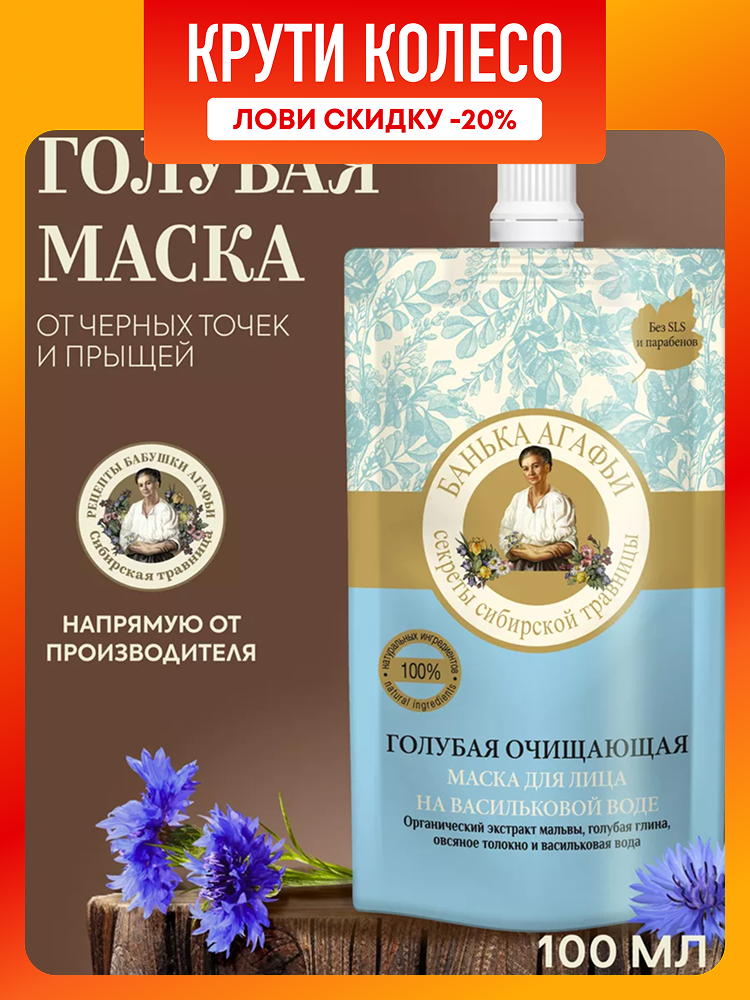 Маска Рецепты бабушки Агафьи Банька Агафьи для лица голубая очищающая 100 мл