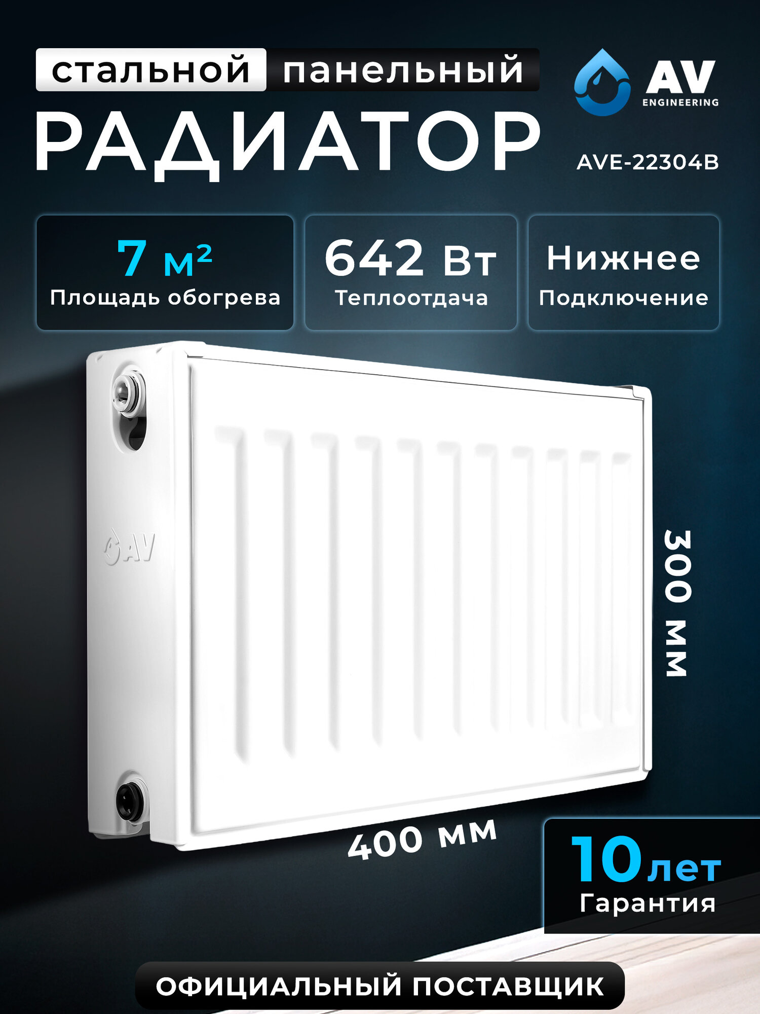 Радиатор стальной AV Engineering Expert EB 22-3-04 300х400 мм (AVE-22304B)