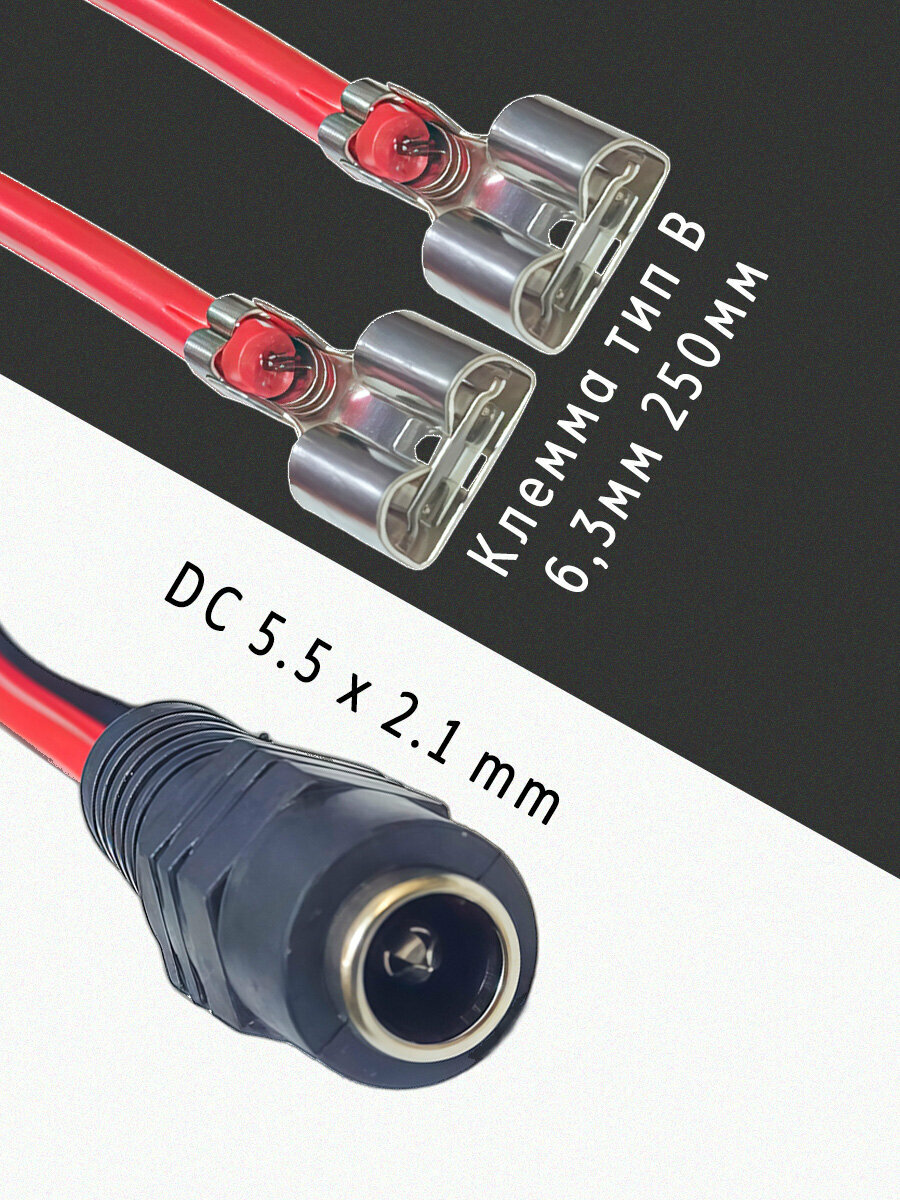 Переходник с разъёмом DC 5.5x2.1 на Клемма тип B 6,3мм 250мм