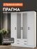 Шкаф распашной для одежды Прагма 2 четырехстворчатый, ящики, полк...