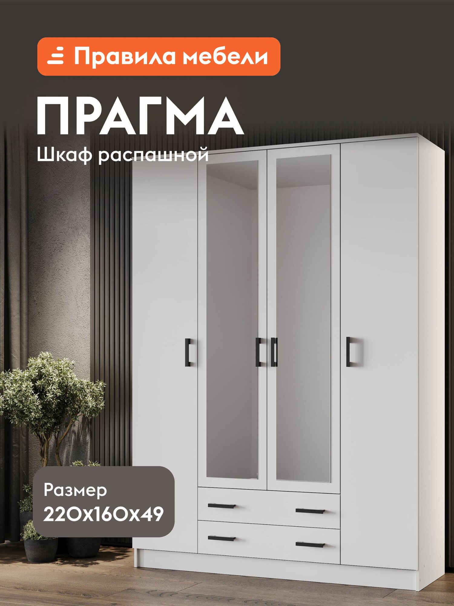 Шкаф распашной для одежды Прагма 2 четырехстворчатый, ящики, полки, зеркало, штанга, 160х48.7х220 см, Белый гладкий