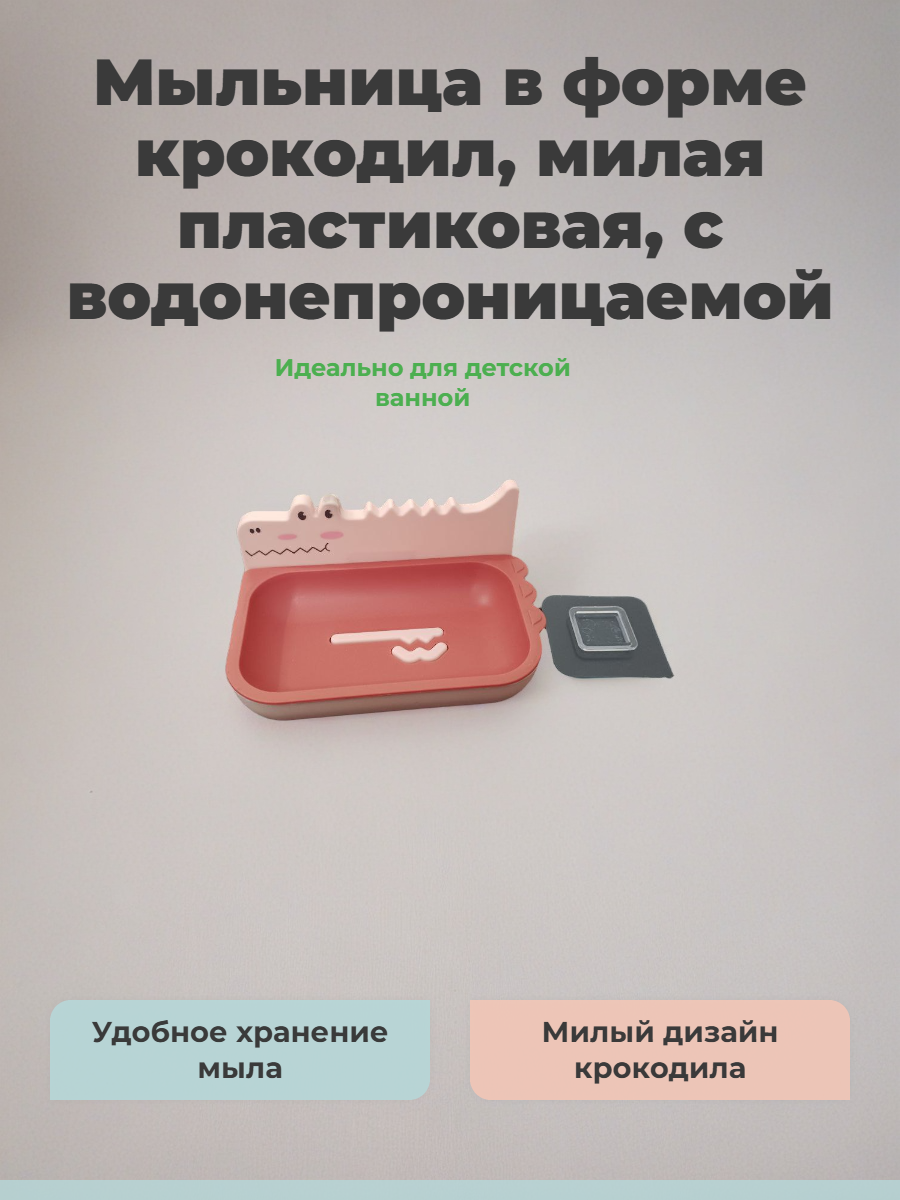 Мыльница в форме крокодил, милая пластиковая, с водонепроницаемым клейким креплением, настенная. Розовый