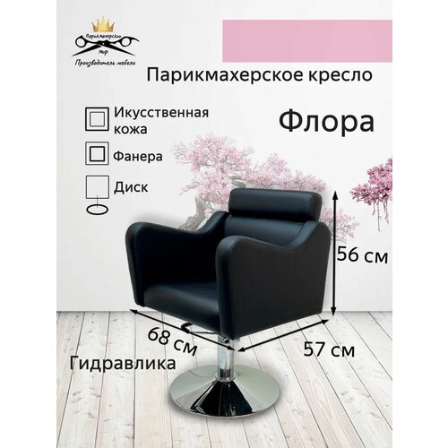фото Парикмахерское кресло "флора", цвет - черный, основание - диск