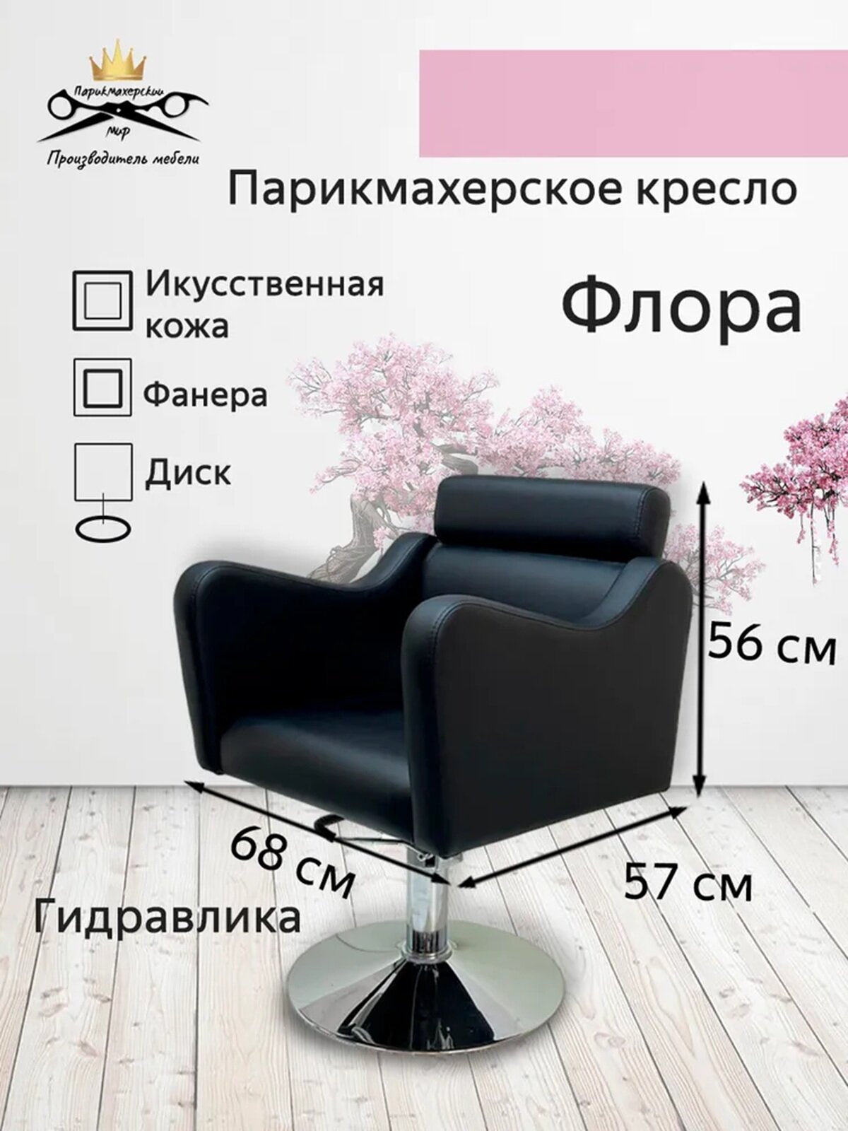 Парикмахерское кресло "Флора" цвет - черный основание - диск