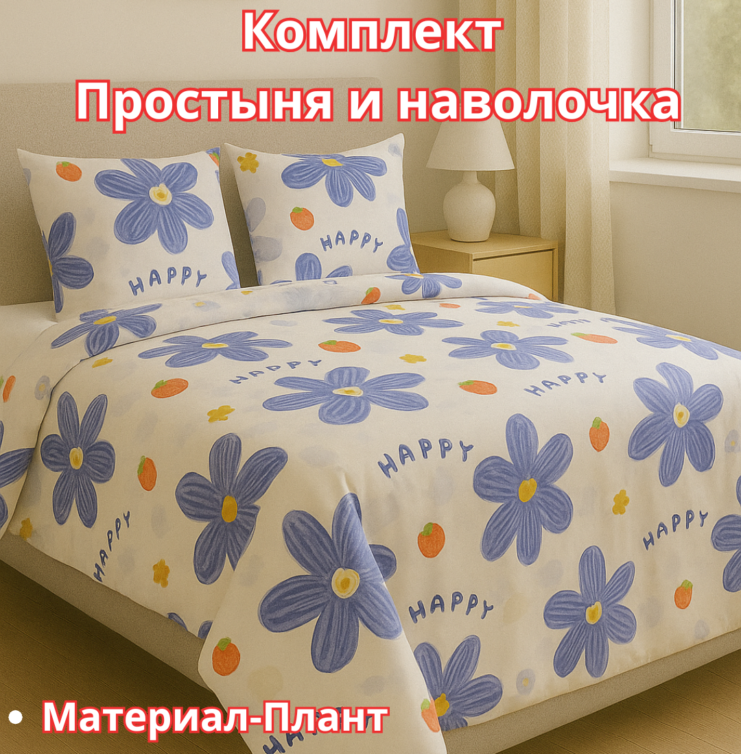 Постельное белья "Простыня и наволочка" размер евро стандарт