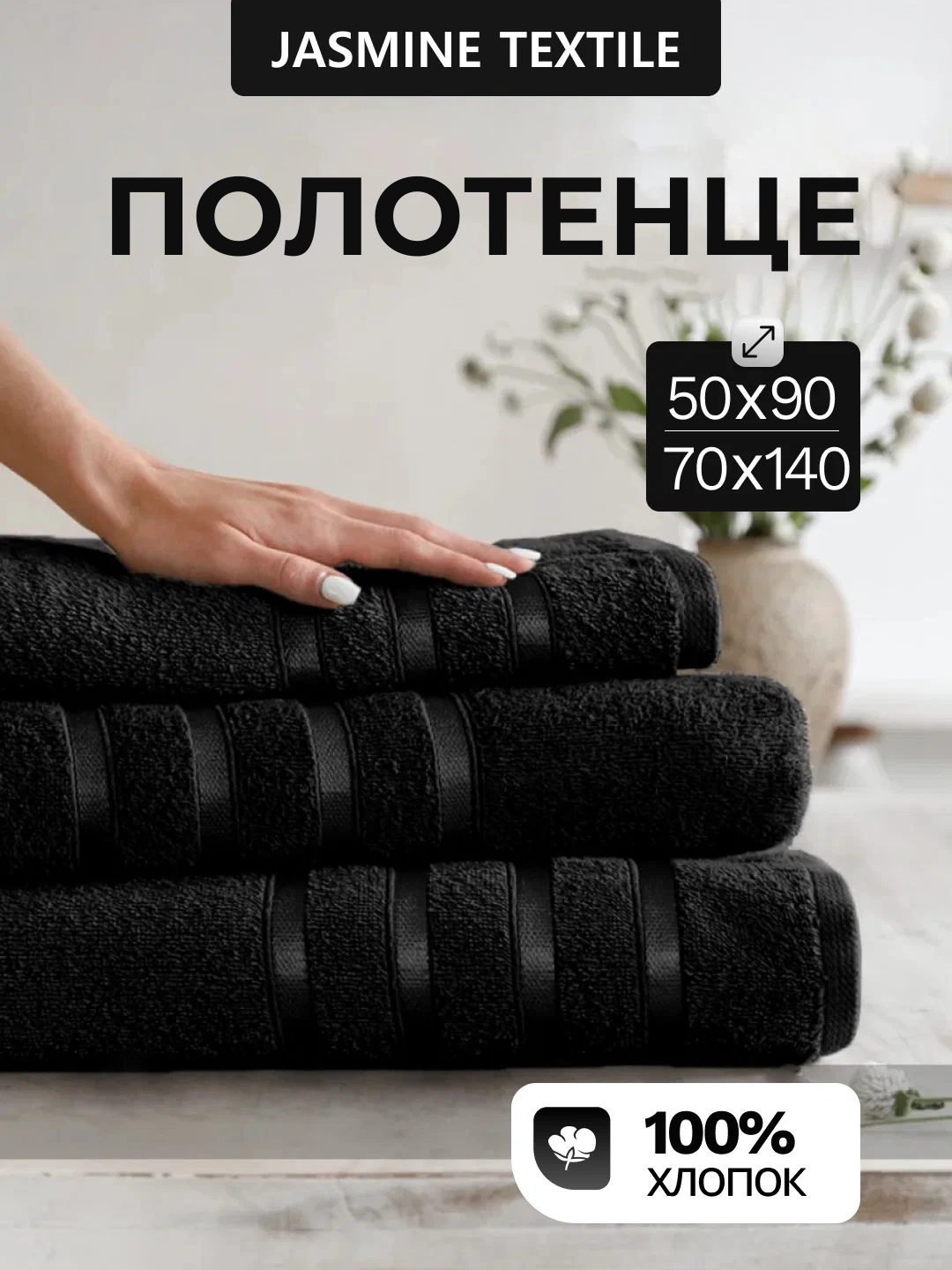 Полотенца, махровые, 70 x 140, лицевые, черный, хлопок, для дома