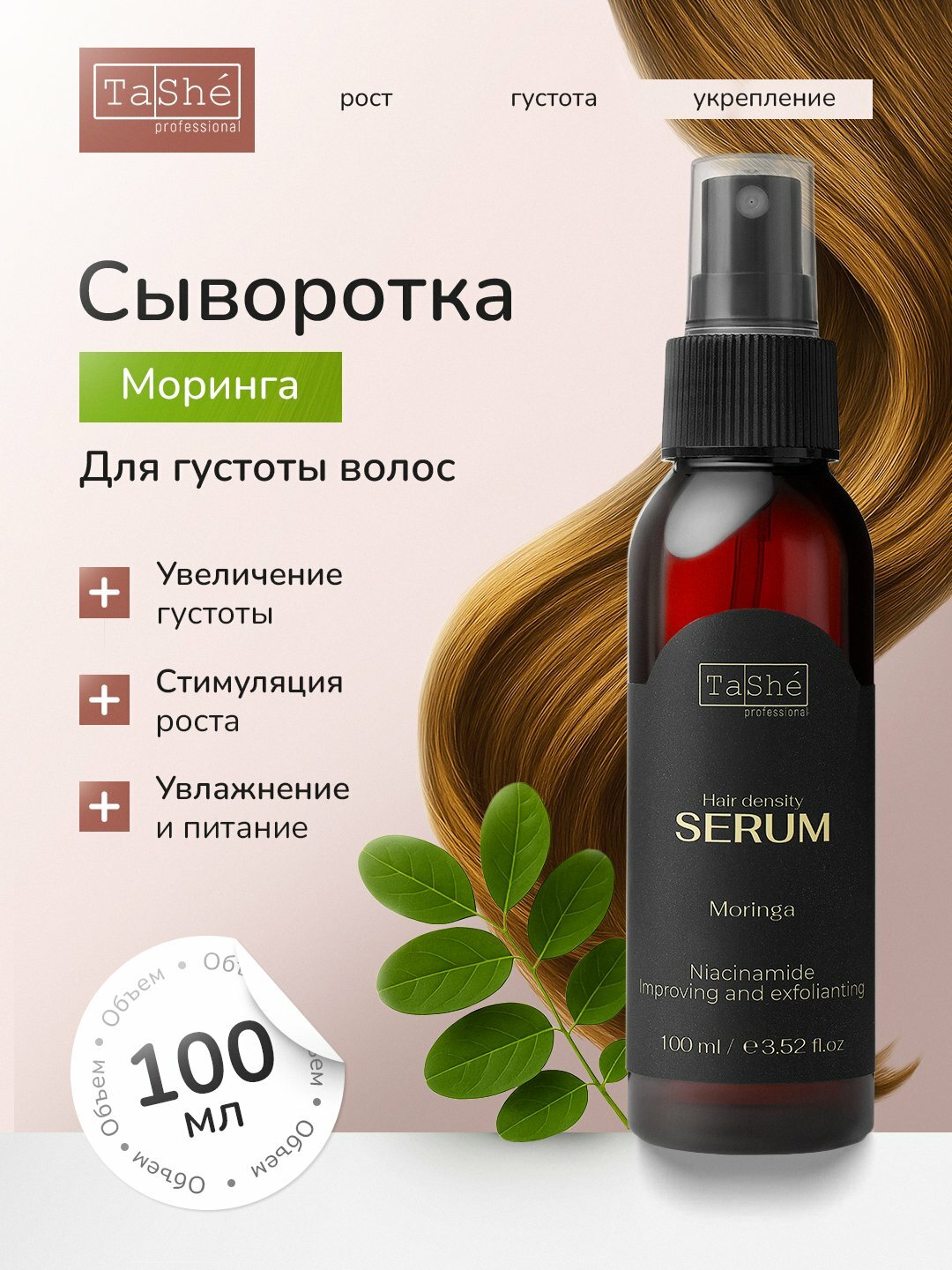 Сыворотка для роста волос Tashe Professional Moringa 100 мл, для густоты волос