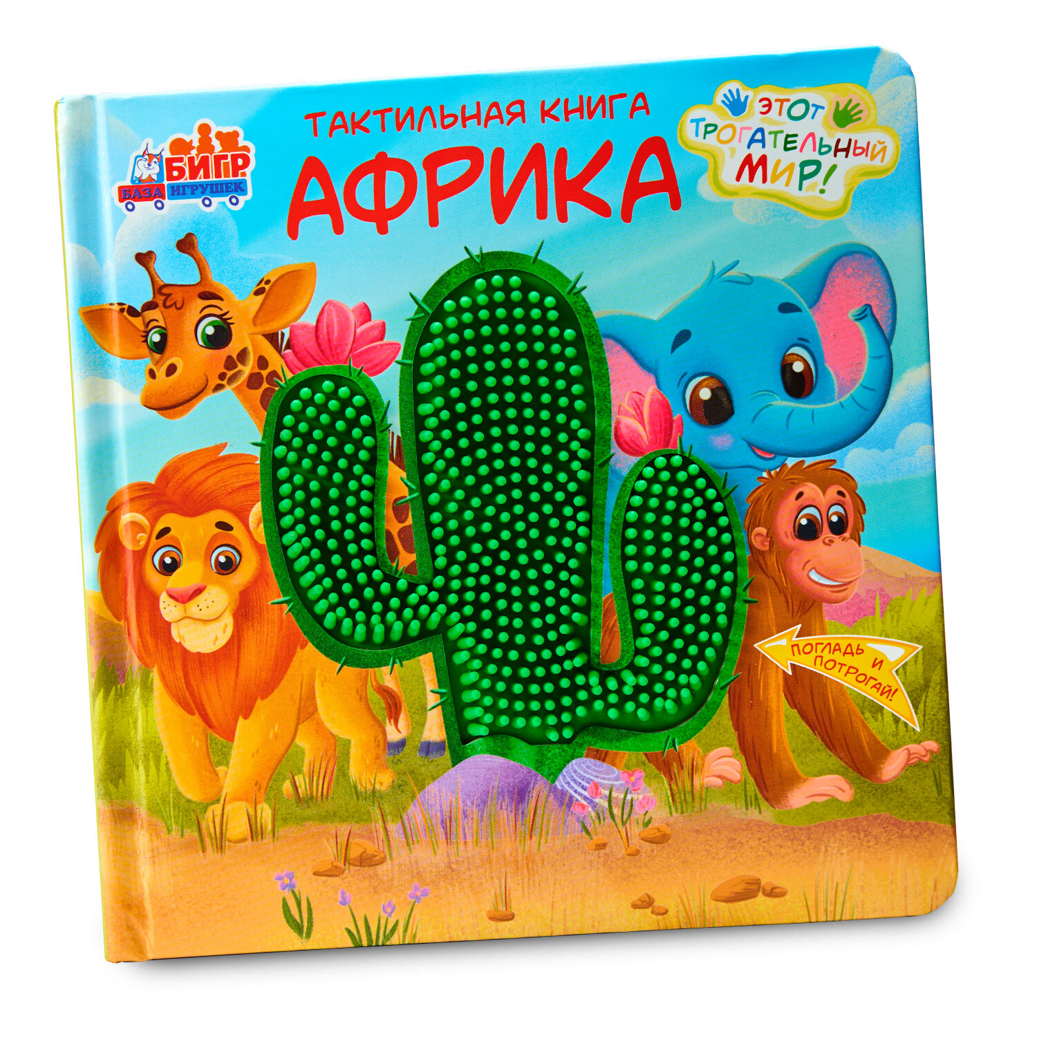 Тактильная развивающая книга-игра Бигр "Африка", для малышей, ТК-2 — фото 1