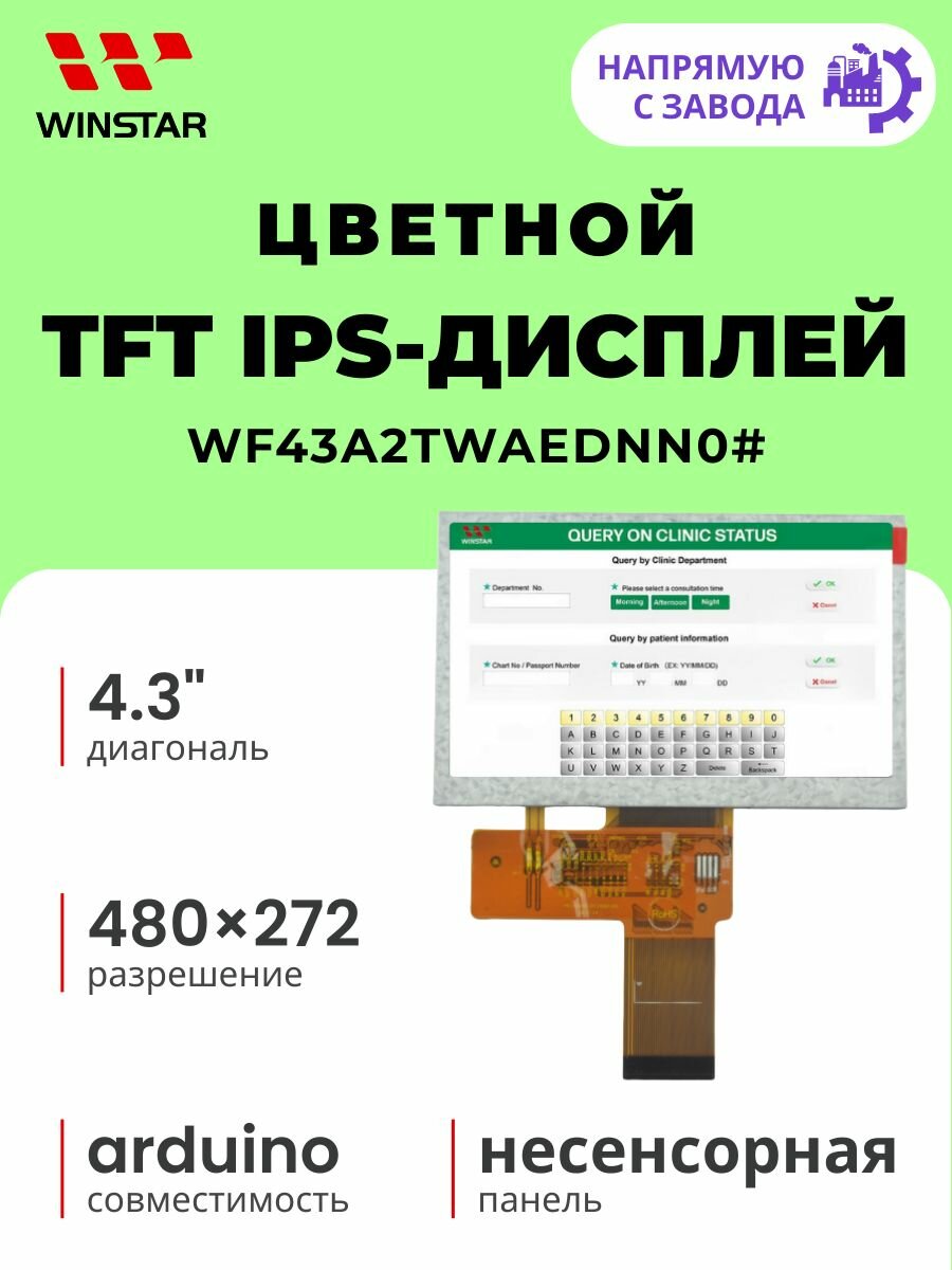WINSTAR Цветной TFT IPS-дисплей 480×272 для Arduino, диагональ 4.3", интерфейс RGB (WF43A2TWAEDNN0#)