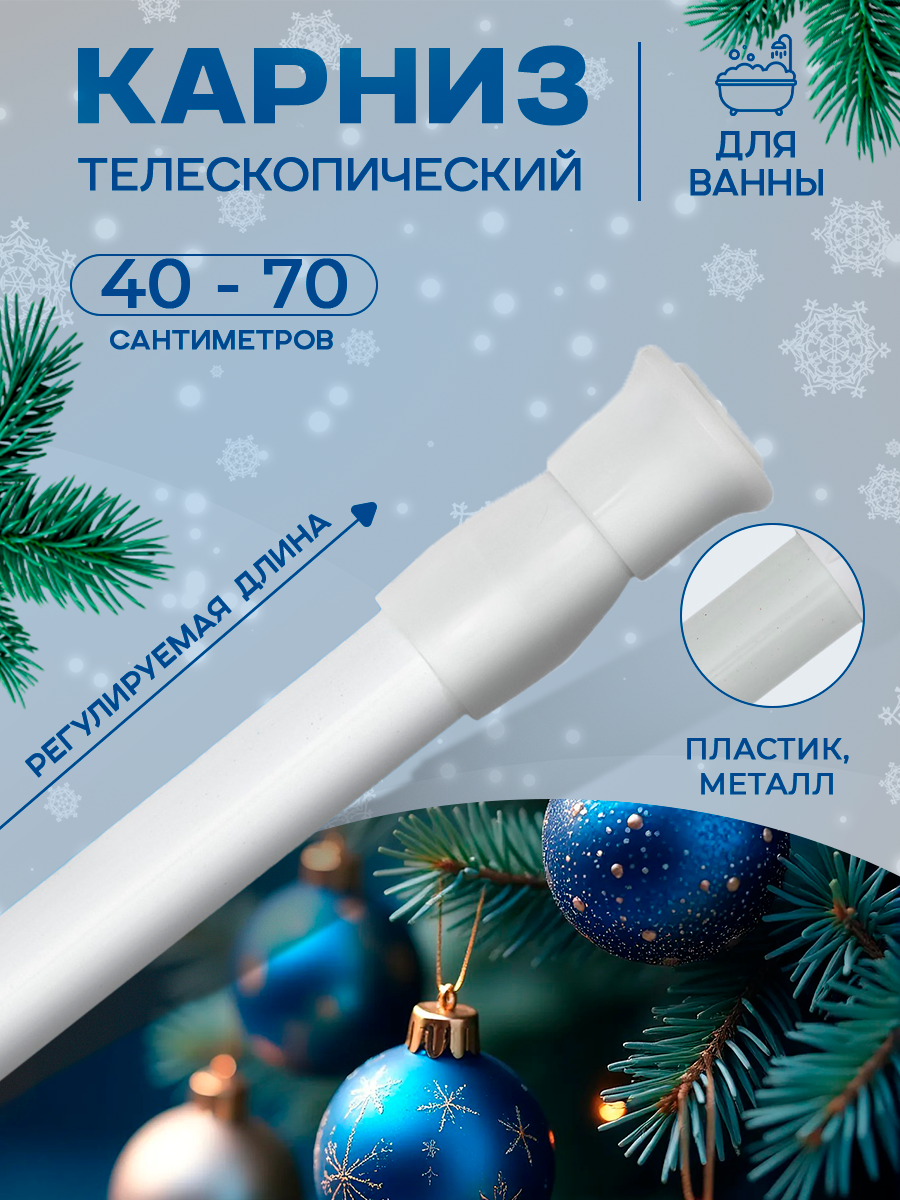 Карниз для ванной SKYPHOS универсальный, раздвижной 40-70 см, белый