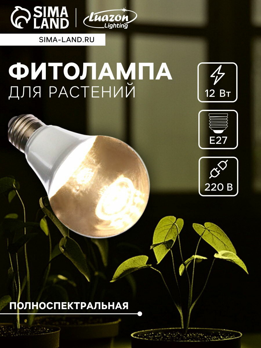 Фитолампа для растений Luazon светодиодная А60 E27 12 Вт IP44 220 В 270° полноспектральная