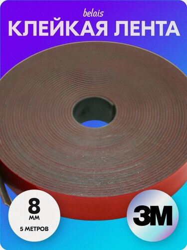 Изображение товара Лента клейкая двухсторонняя «3M 6008F» (8 мм*5 м) belais #11887