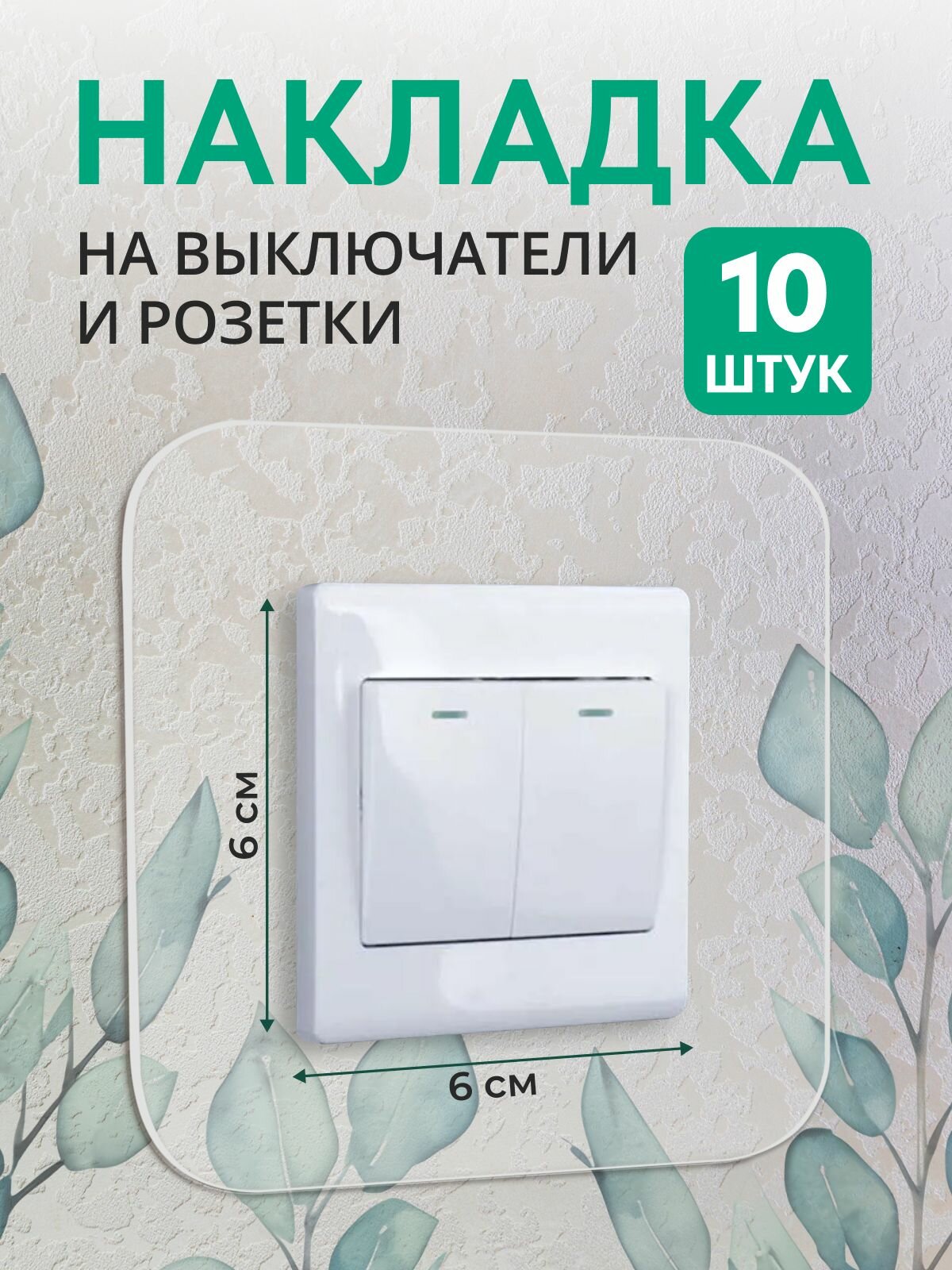 Накладка рамка под выключатель и розетку для защиты стен от грязи прозрачная декоративная. Внутреннее отверстие 6х6 см. 10 шт. в комплекте