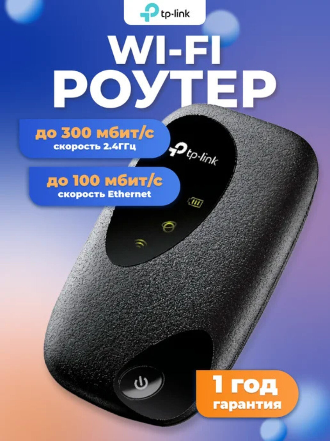 TP-LINK M7010 мобильный роутер WiFi N300, с поддержкой 4G LTE
