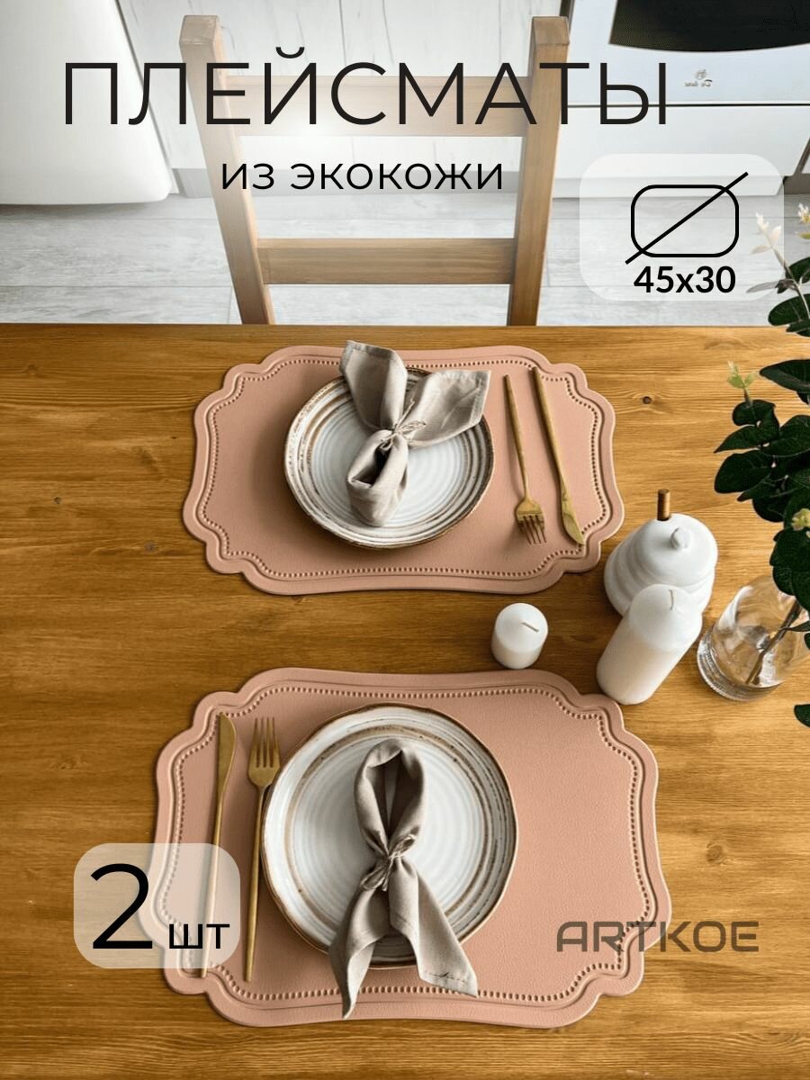 Набор сервировочных салфеток "Экокожа" (плейсмат 45x30 см из 2х штук) от ARTKOE (Розовый)