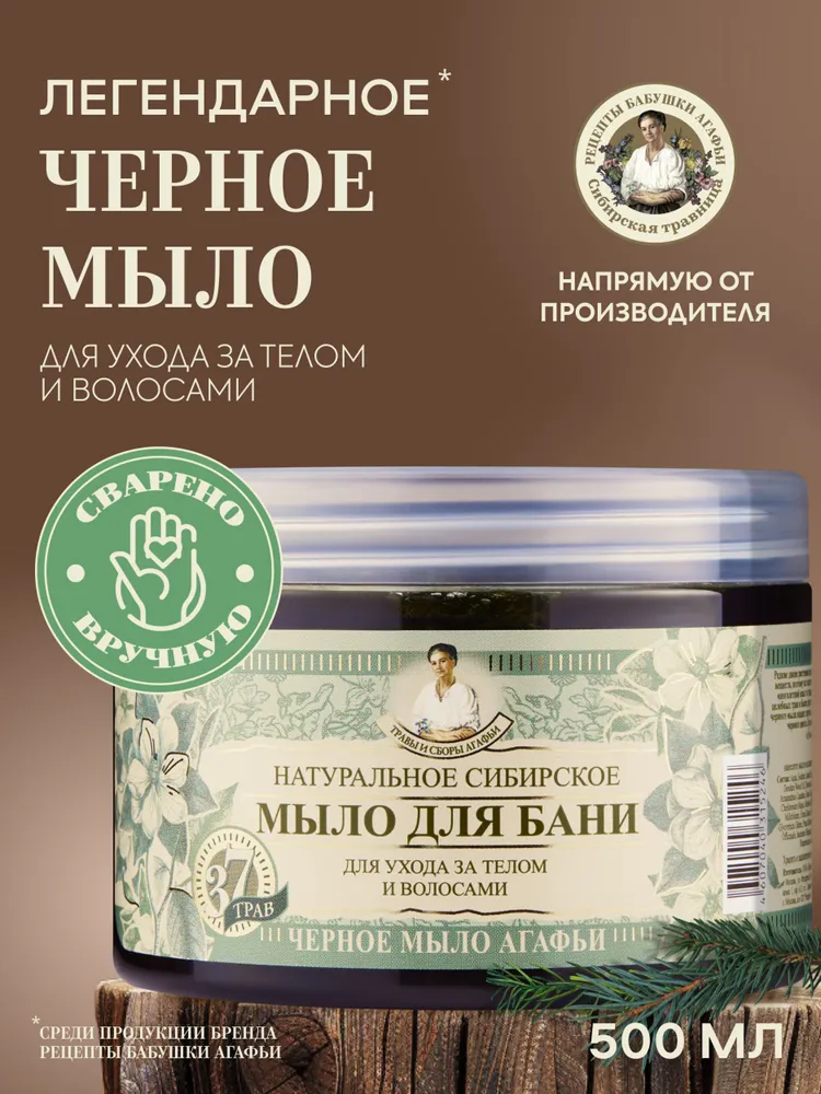 Мыло для бани густое для волос и тела Рецепты бабушки Агафьи Травы и сборы "Черное" 500 мл