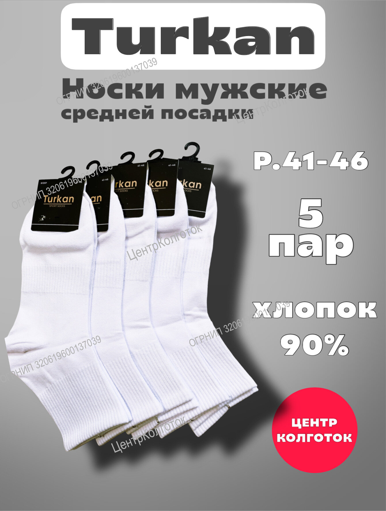 Носки Turkan Sport, комплект