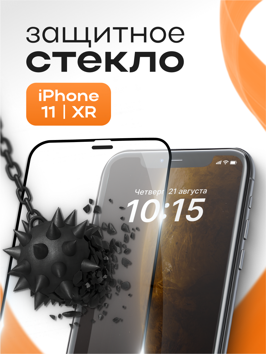 Защитное стекло iPhone 11 / XR / Противоударное стекло на Айфон 11 / ХР