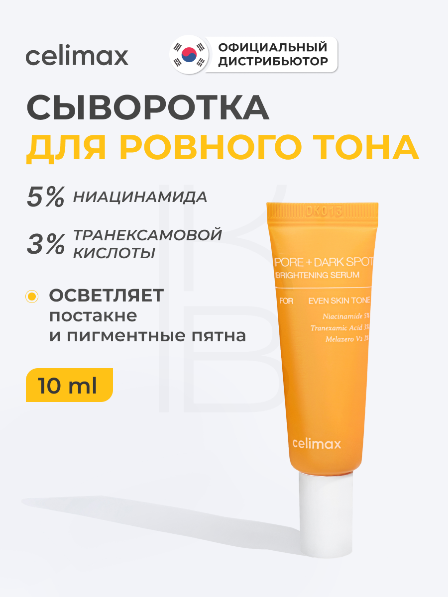 Сыворотка для выравнивания тона и рельефа кожи | Celimax Pore+Dark Spot Brightening Serum 10ml