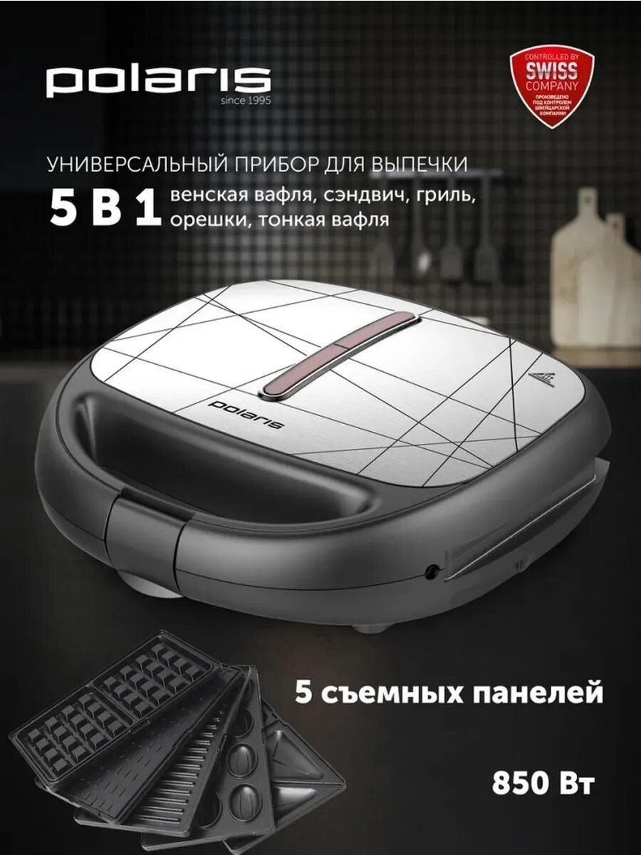 Мультипекарь Polaris PST 0805, 5в1, вафли/гриль/орешки, 850Вт, серый