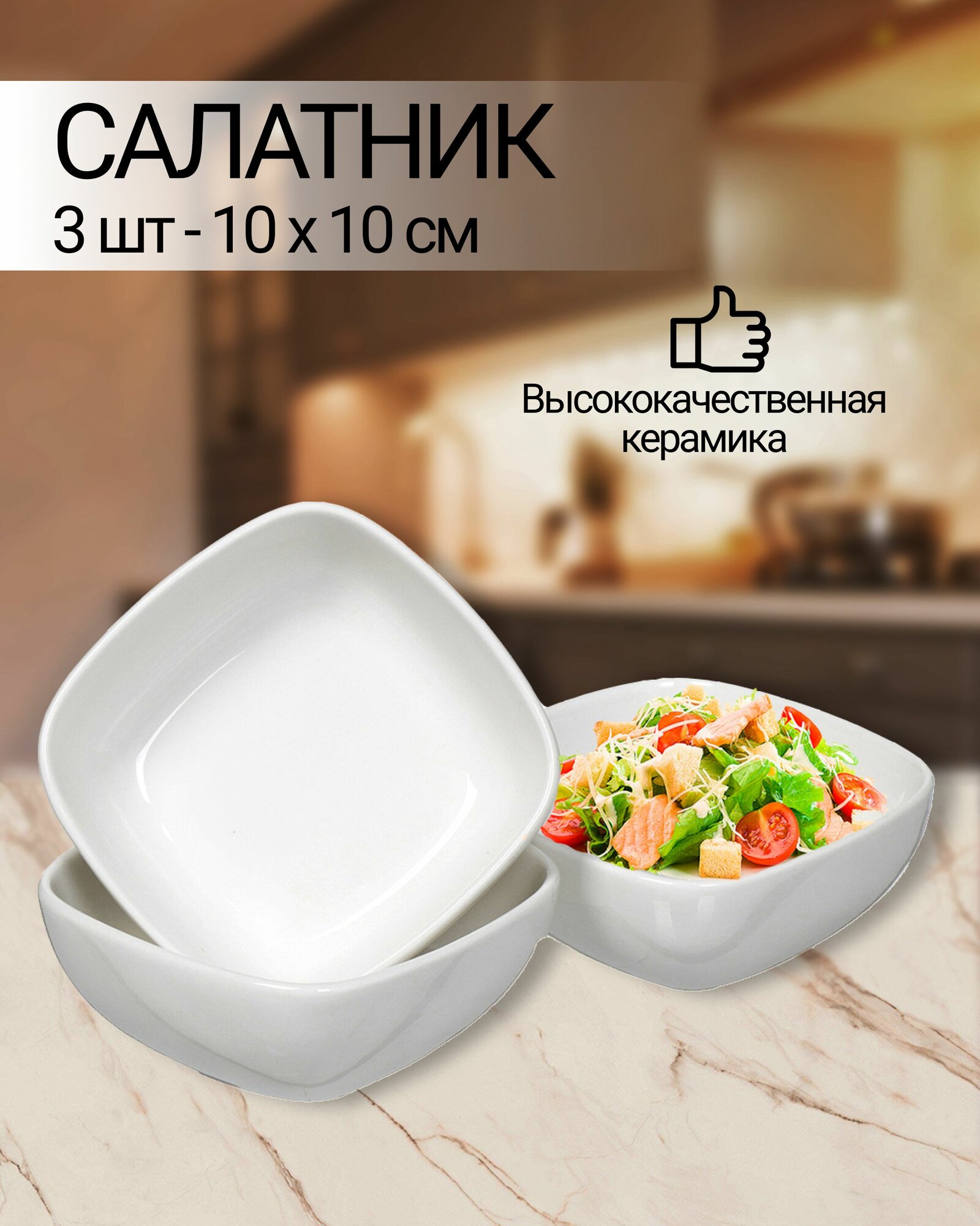 Салатник керамика квадратный 3 шт 10х10 см Квадрат Y6-2523
