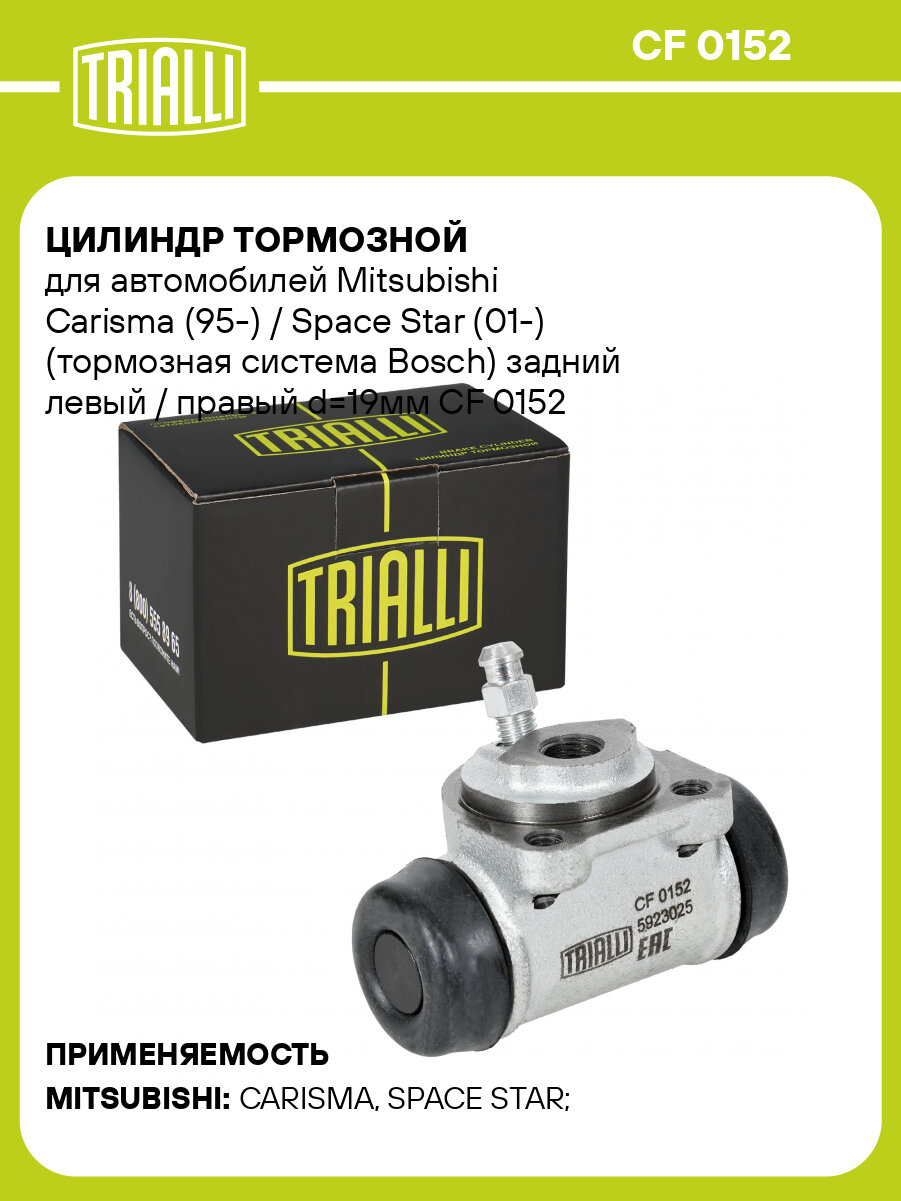 Цилиндр тормозной для автомобилей Mitsubishi Carisma (95-) / Space Star (01-) (тормозная система Bosch) задний левый / правый d=19мм CF 0152 TRIALLI