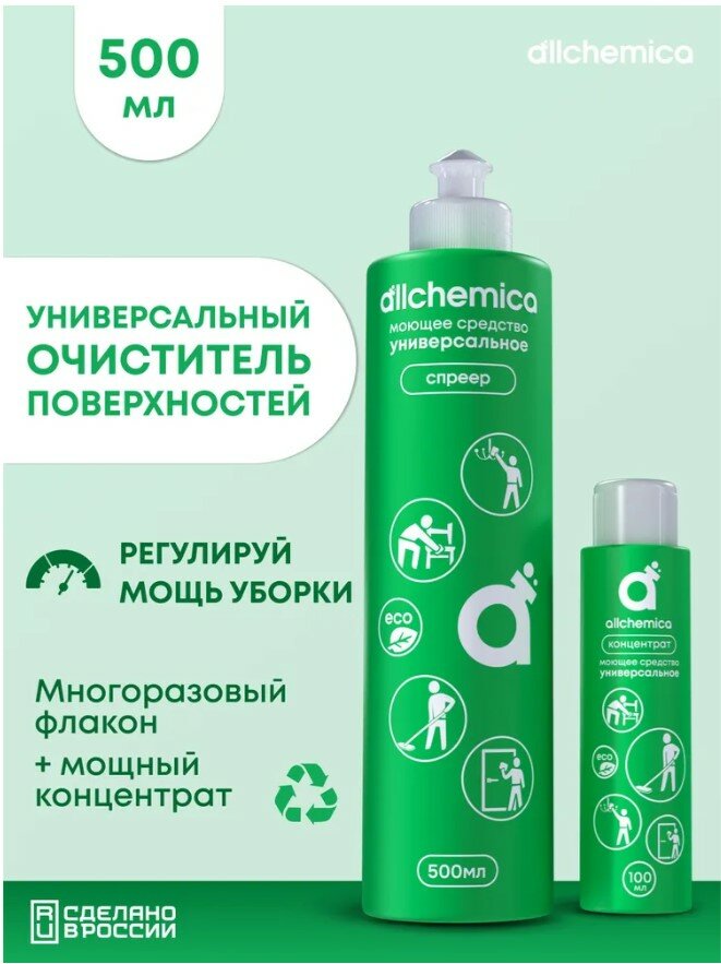 Чистящее универсальное средство (для любых поверхностей) КОНЦЕНТРАТ Аллхимика, 100 мл. + Многоразовый дозатор.