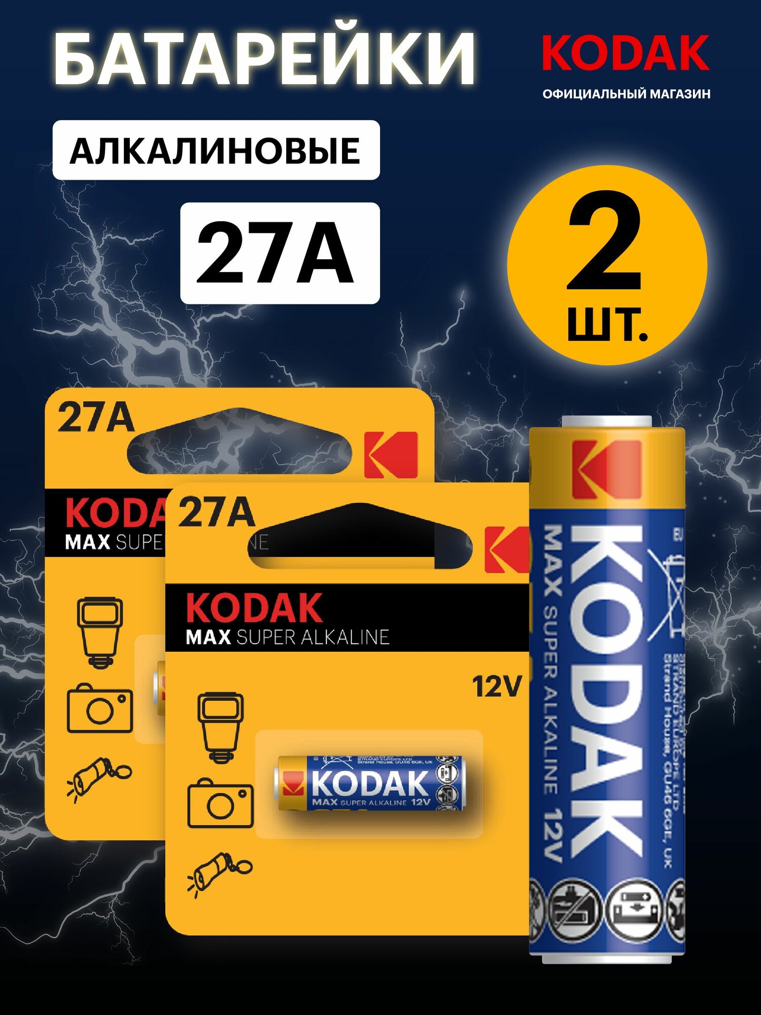 Батарейки 27a 12v Kodak 27A-1BL MAX SUPER алкалиновые щелочные 2 шт (8LR732 (A27 GP27A MN27 L828 V27A A27BP G27A))