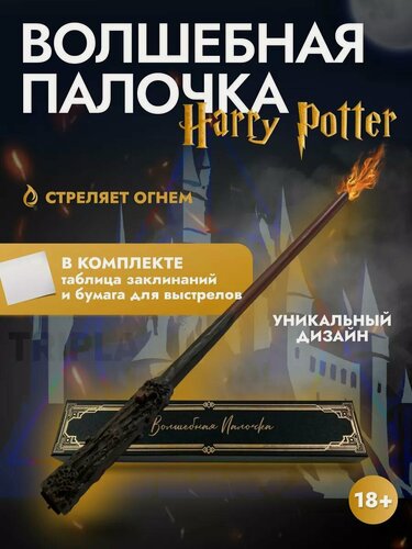 Изображение товара Волшебная палочка, выпускает огонь, с приложенной таблицей заклинаний и двумя специальными листами бумаги