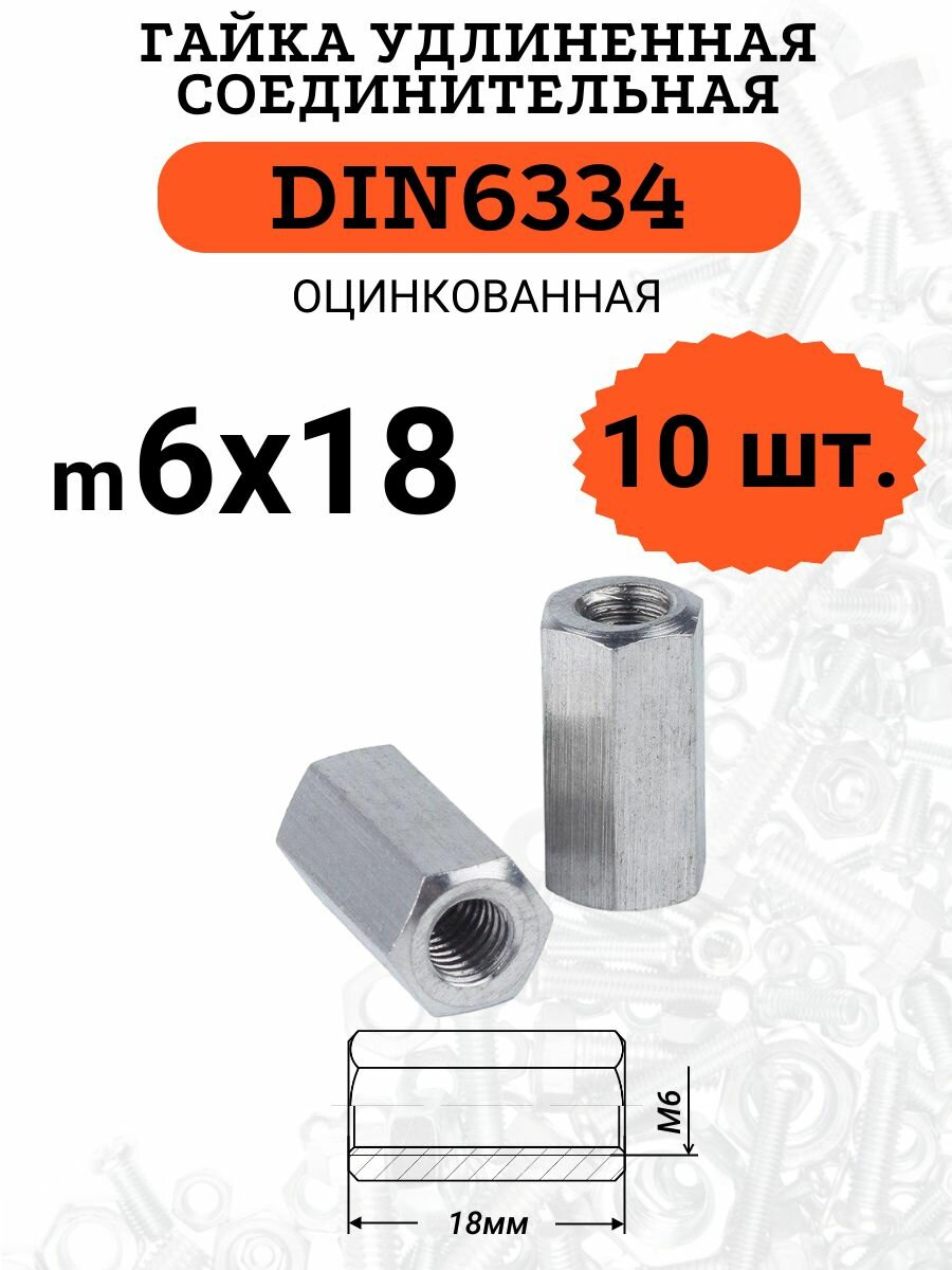 Гайка соединительная (удлиненная) DIN6334 М6х18 оцинкованная 10 шт.