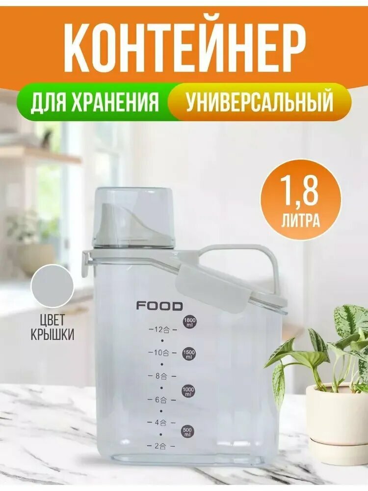 Контейнер универсальный 1.8 л  для хранения сыпучих и жидких продуктов (Белый)
