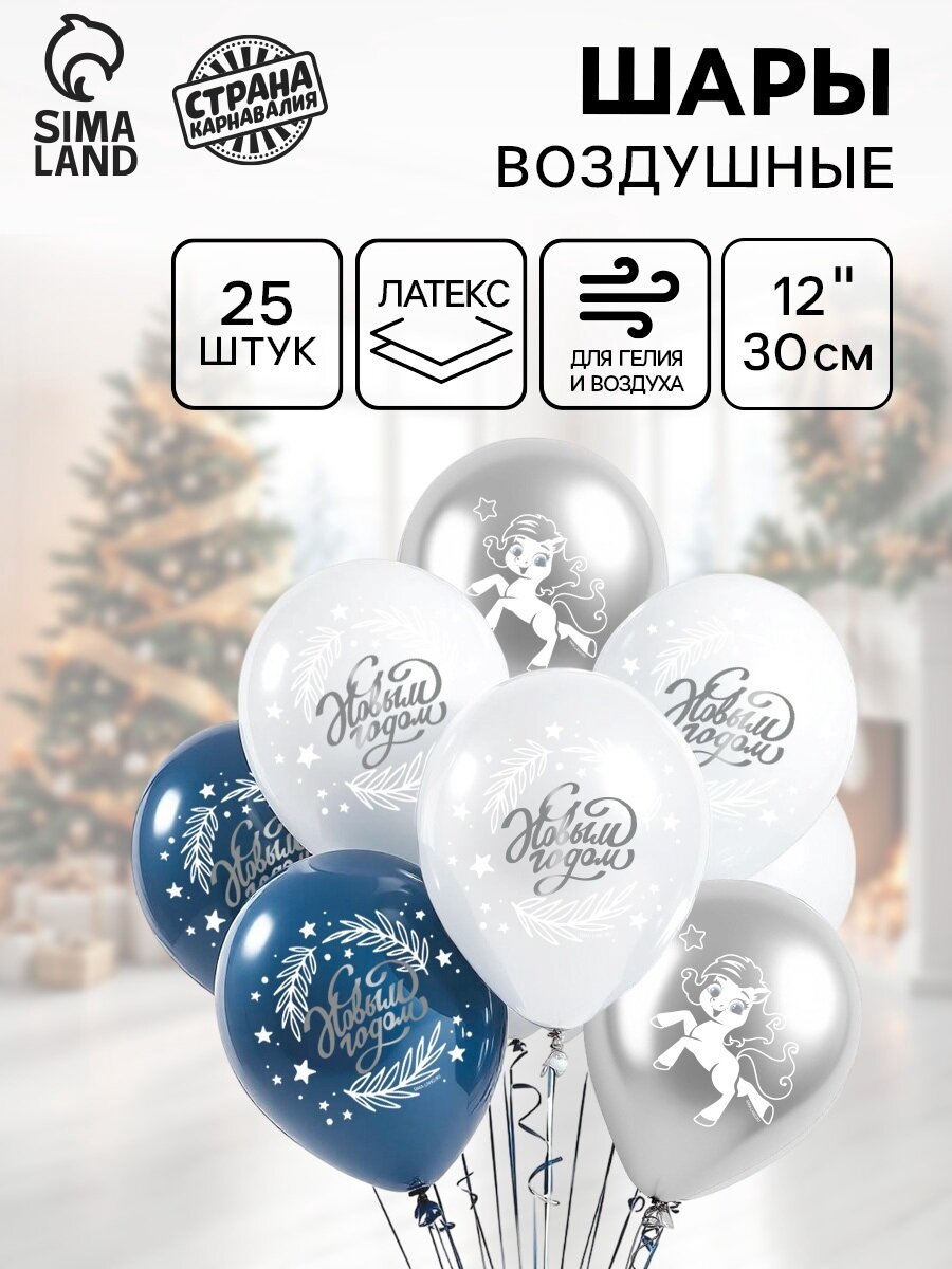 Воздушные шары латексные 12" «С Новым Годом лошадка» 25 шт Микс