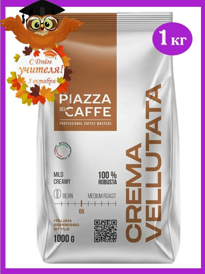 Кофе в зёрнах Piazza del Caffee Crema Vellutata, робуста, 1 кг