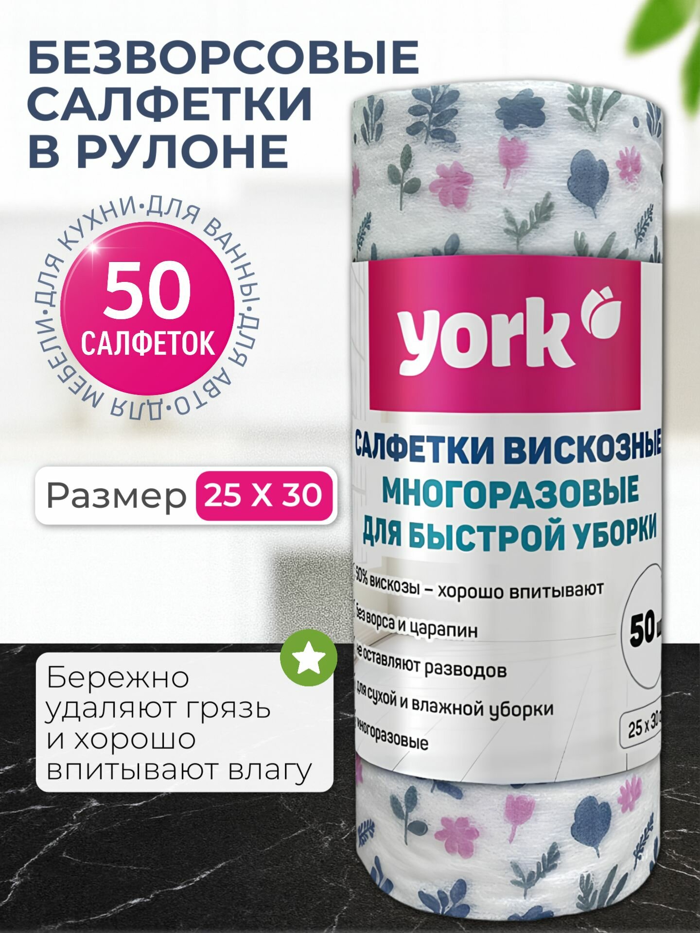 York Салфетки в рулоне многоразовые, безворсовые (50 штук), тряпки для уборки