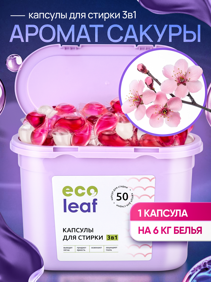 Капсулы для стирки EcoLeaf "Сакура3в1", антибактериальный эффект, 50 шт