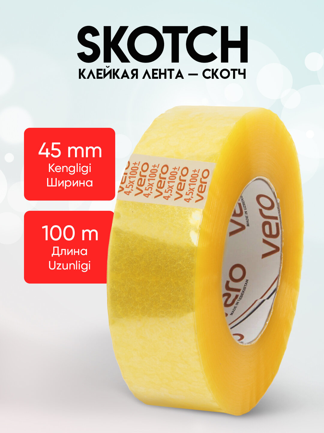 Клейкая лента, скотч Vero, упаковочный прозрачный скотч ПВХ для коробок и посылок, 45 х 150 м.
