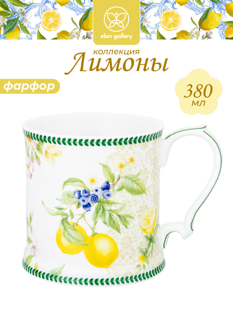 Кружка / чашка / для чая кофе капучино 123х9х9 см 380 мл Elan Gallery Лимоны