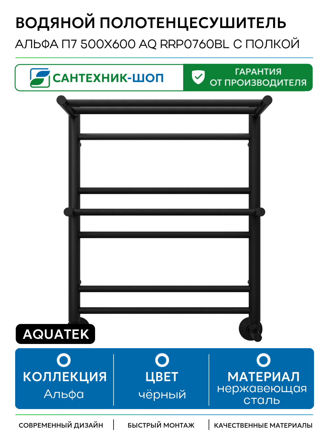 Водяной полотенцесушитель Aquatek Альфа П7 500x600 AQ RRP0760BL с полкой Черный муар нержавеющая сталь
