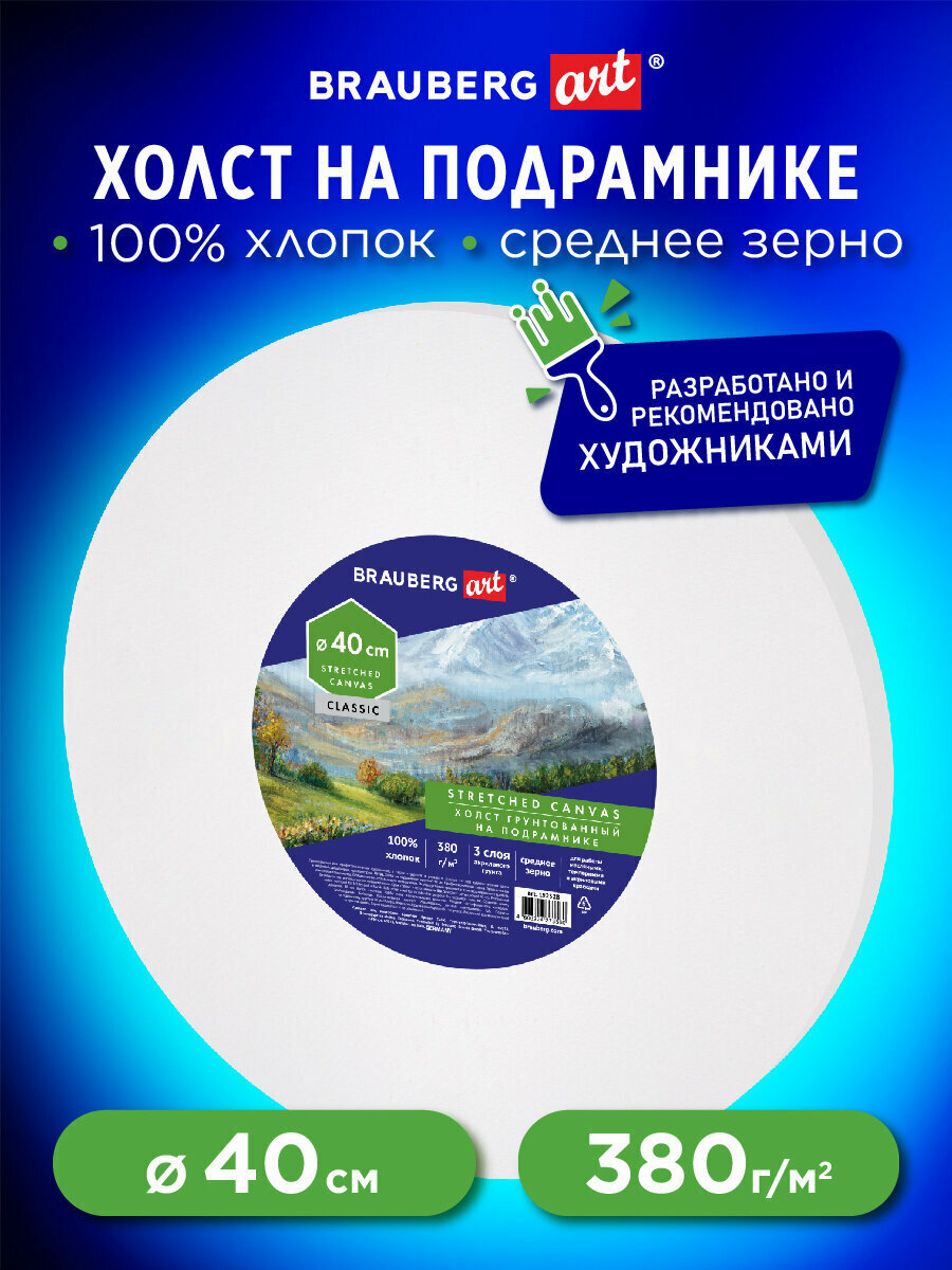 Холст на подрамнике, круглый 40см, грунтованный, 380г/м2, 100% хлопок, BRAUBERG ART CLASSIC, 192328