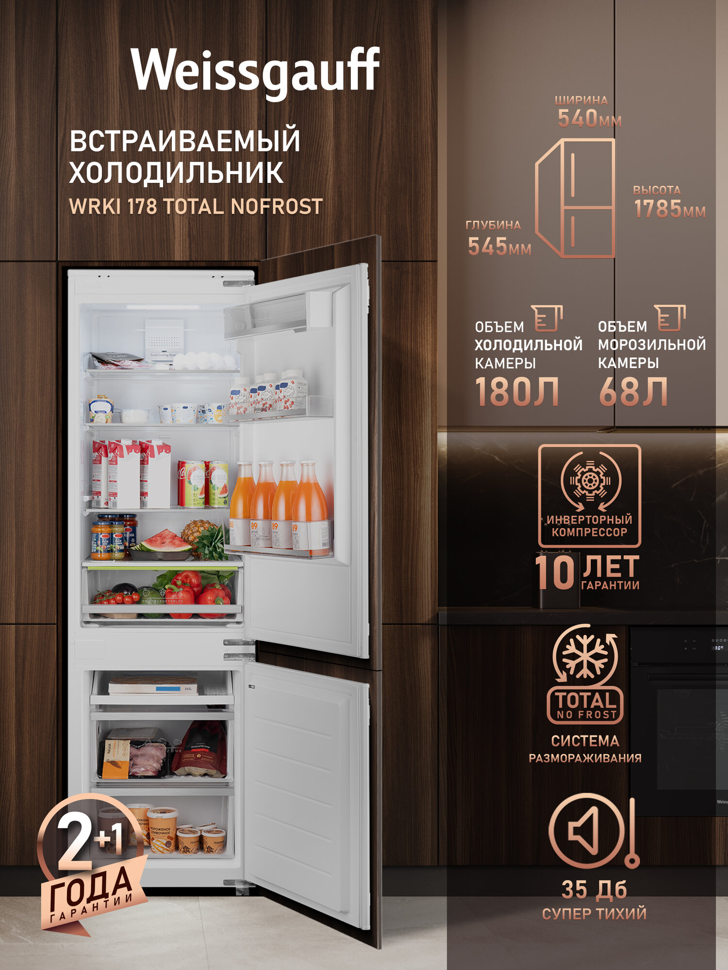 Встраиваемый холодильник Weissgauff Wrki 178 Total NoFrost, двухкамерный, инверторный компрессор, объем 248 л