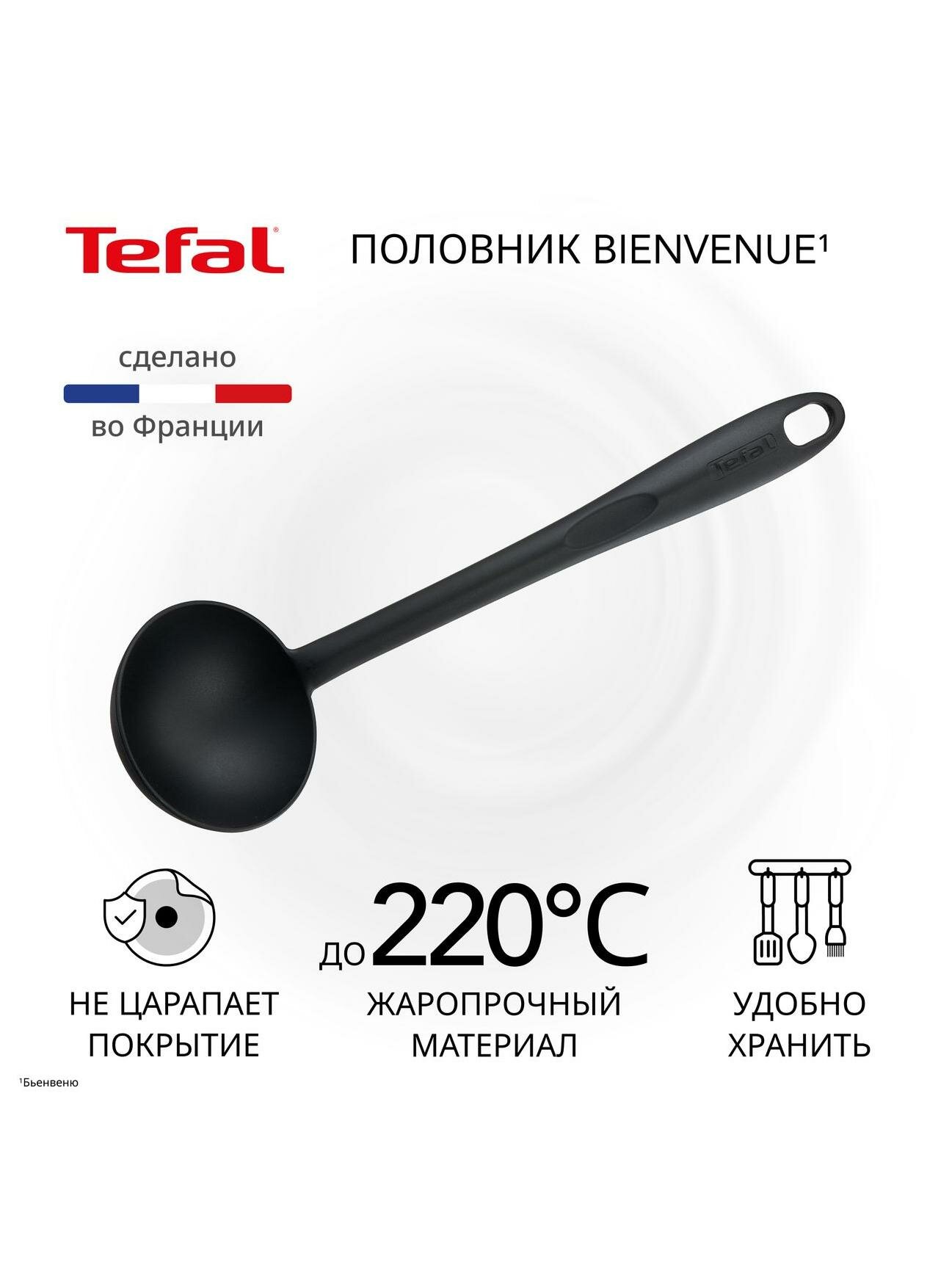 Половник Tefal Bienvenue 2744312 черная