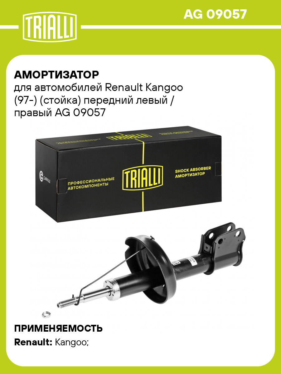 Амортизатор передний (левый/правый) для Renault Kangoo (97-) газомасляный TRIALLI AG 09057