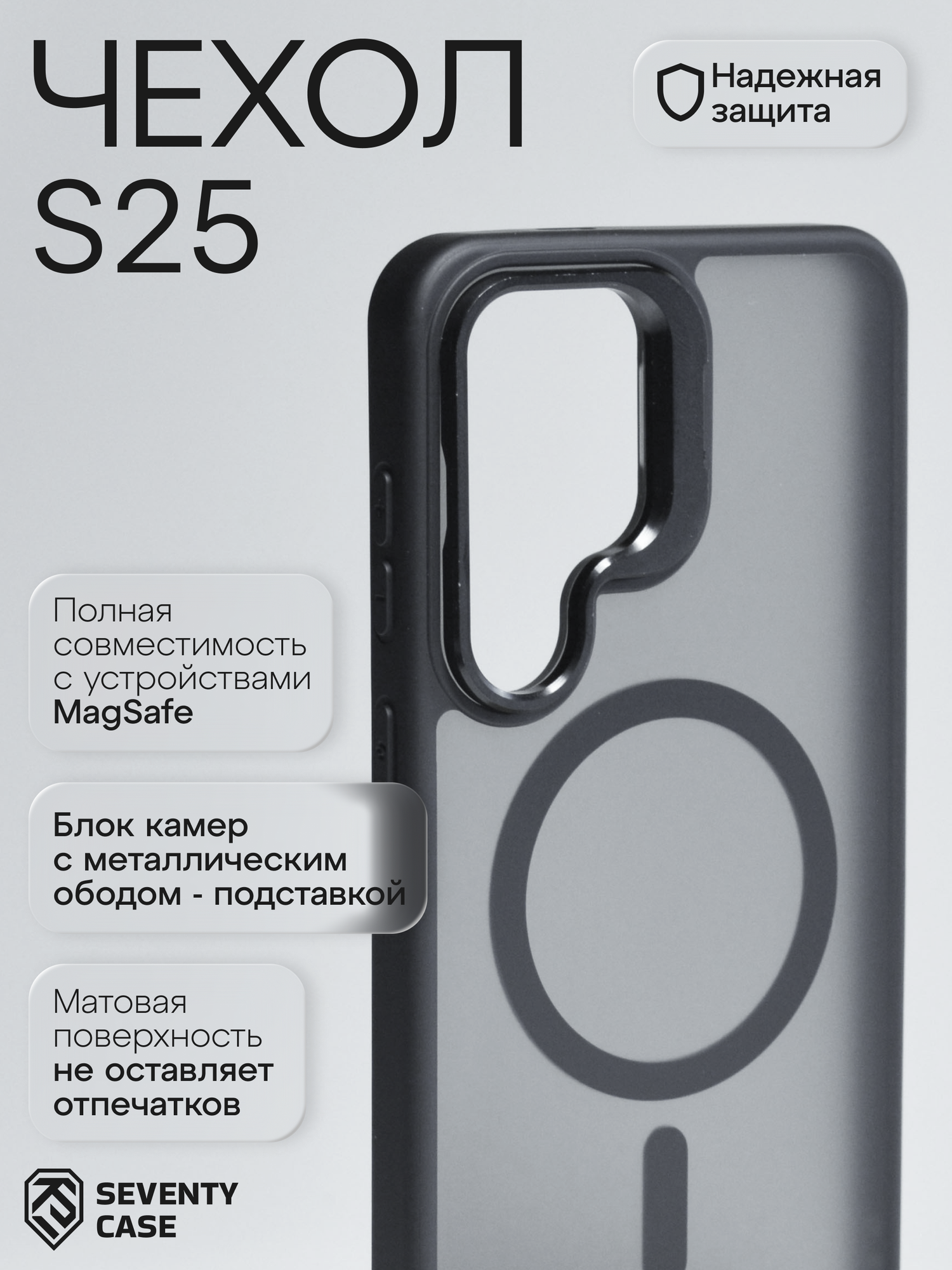 Чехол для Samsung S25 (Magsafe усиленный магнит) (защита камеры +подставка) Черный-Матовый от SeventyCase