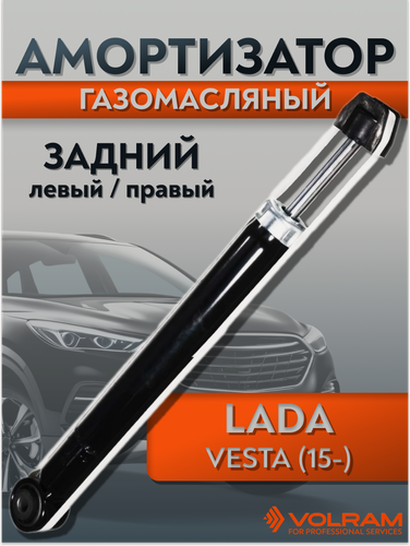 Изображение товара Амортизатор VOLRAM для LADA Vesta; задний левый/правый, газомасляный; VR11312