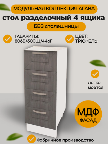 Изображение товара Стол кухонный разделочный 4 ящика 30 см, МДФ/ЛДСП, цвет Трюфель, 30х45х81 см, Н300-4Я