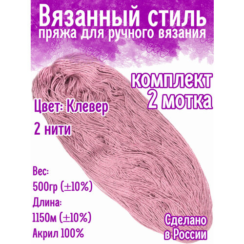 Нитки для ручного вязания 2шт.0,5кг1150м, пряжа двухниточная в пасмах для вязания крючком, спицами 250г из чистого акрила цвет: Клевер Золотое руно